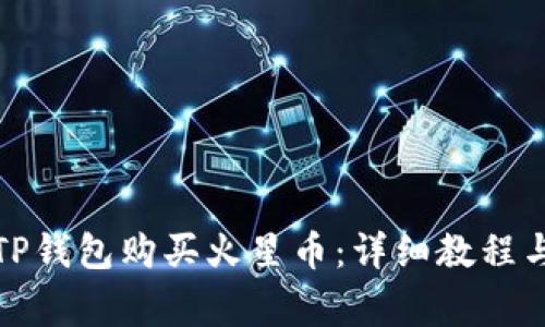 如何通过TP钱包购买火星币：详细教程与注意事项