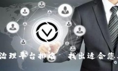 2023年企业区块链治理平台排名—找出适合您业务