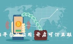 区块链存证平台的应用：开启可信互联网的新时