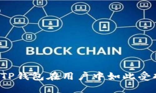 为何TP钱包在用户中如此受欢迎？