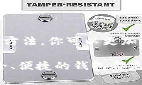 在EOS生态系统中，TP钱包是一个流行的数字资产钱包，它支持EOS及其相关代币的存储和管理。如果你在寻找TP钱包的EOS地址，首先要理解这个地址的构成以及如何获取它。接下来，我们将详细介绍TP钱包的EOS地址是什么，以及如何创建和使用它。

什么是EOS地址？

EOS地址是一个用于标识和接收EOS数字资产的唯一标识符。与传统的银行账号不同，EOS地址通常包含数字和字母的组合，长度也较长，通常为12到65个字符不等。每个EOS地址都与一个特定的用户或账户关联，用户可以通过这个地址进行转账、接收资产或签署智能合约。

TP钱包介绍

TP钱包（TokenPocket）是一个多链支持的钱包，不仅支持EOS，还支持以太坊、比特币等多种主流区块链。为了满足广大用户的需求，TP钱包的手机应用和桌面应用提供了便捷的操作界面，让用户能够轻松管理自己的数字资产。

如何找到你的TP钱包EOS地址

接下来，我们来看看如何在TP钱包中找到你的EOS地址。你是不是也在寻找一个简单易懂的方法来获取你的地址呢？下面就来详细讲解一下：

ol
li下载并安装TP钱包：首先，在手机应用商店或官网下载TP钱包，确保下载的是官方版本，以避免安全隐患。/li
li创建一个新账户或导入现有账户：如果你是新用户，可以选择创建一个新账户。在创建过程中，系统会生成一个EOS地址。如果你已经有一个EOS地址，可以在应用中通过私钥或助记词导入现有账户。/li
li查看EOS地址：在成功创建或导入账户后，你将被引导到钱包主页。在这里，你将看到你的数字资产列表，点击EOS图标，便可查看到你的EOS地址。在这个页面，你还可以看到你的余额、交易记录等信息。/li
/ol

TP钱包EOS地址的注意事项

在使用TP钱包的EOS地址时，有几个注意事项需要牢记。你可能会问，为什么这些细节如此重要？正确的操作可以避免很多不必要的麻烦！

ul
listrong确保地址的准确性：/strong每次进行转账时，务必仔细核对发件方和收件方的地址。如果地址错误，数字资产可能会丢失。/li
listrong保护私钥和助记词：/strong你的私钥和助记词是你钱包的“钥匙”，请务必妥善保存，不要轻易分享给他人。这些信息泄露将导致资产被盗。/li
listrong注意网络费用：/strong在进行转账时，EOS网络可能会收取一定的手续费，及时关注余额，以确保能够完成交易。/li
/ul

如何进行EOS转账

了解如何找到EOS地址后，接下来就是如何利用这个地址进行数字资产转账了。你是不是也期待着自己的EOS资产可以顺利转出或转入呢？以下是简单的操作步骤：

ol
li在TP钱包主页，选择“转账”选项。/li
li输入收款人的EOS地址。确保这个地址是正确的，可以通过二维码扫描功能来提高准确性。/li
li输入转账金额，确认无误后，点击“确认”按钮。/li
li根据需要输入交易备注，然后输入你的钱包密码以确认交易。/li
li成功进行转账后，你可以在交易记录中查看相应的信息。/li
/ol

常见问题解答

在使用TP钱包和EOS地址的过程中，用户经常会遇到一些问题。我们整理了一些常见问题，帮助你更好地使用这个钱包。

h41. TP钱包支持哪些区块链？/h4
TP钱包除了支持EOS之外，还支持以太坊、比特币、波场等多个主流区块链，满足用户的多元化需求。

h42. 如我忘记了钱包密码怎么办？/h4
如果忘记了钱包密码，你将无法访问你的资金。请务必保管好密码，并考虑使用助记词进行备份。如有丢失的可能，建议尽快通过其他方式找回。

h43. TP钱包安全吗？/h4
TP钱包采取了多重安全措施来保护用户的数字资产，包括数据加密和私钥本地保存。用户也需注意安全，避免下载来自不可信来源的应用。

结语

掌握如何找到和使用TP钱包的EOS地址，不仅可以帮助你顺利进行数字资产交易，还能提高你的数字资产管理水平。通过正确的方法，你可以更加轻松地参与到EOS生态系统中来，享受区块链带来的便捷。

希望这篇文章对你有所帮助！你是不是也期待在区块链的世界中探索更多可能呢？无论是在投资还是日常使用中，选择一个安全、便捷的钱包都是至关重要的。如果你还有更多疑问，可以随时咨询我们或者查阅相关资料，愿你在数字货币的旅程中一路顺风！