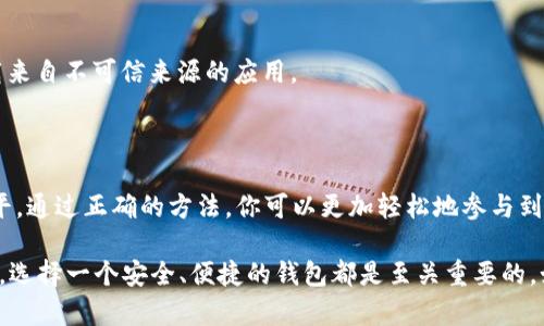 在EOS生态系统中，TP钱包是一个流行的数字资产钱包，它支持EOS及其相关代币的存储和管理。如果你在寻找TP钱包的EOS地址，首先要理解这个地址的构成以及如何获取它。接下来，我们将详细介绍TP钱包的EOS地址是什么，以及如何创建和使用它。

什么是EOS地址？

EOS地址是一个用于标识和接收EOS数字资产的唯一标识符。与传统的银行账号不同，EOS地址通常包含数字和字母的组合，长度也较长，通常为12到65个字符不等。每个EOS地址都与一个特定的用户或账户关联，用户可以通过这个地址进行转账、接收资产或签署智能合约。

TP钱包介绍

TP钱包（TokenPocket）是一个多链支持的钱包，不仅支持EOS，还支持以太坊、比特币等多种主流区块链。为了满足广大用户的需求，TP钱包的手机应用和桌面应用提供了便捷的操作界面，让用户能够轻松管理自己的数字资产。

如何找到你的TP钱包EOS地址

接下来，我们来看看如何在TP钱包中找到你的EOS地址。你是不是也在寻找一个简单易懂的方法来获取你的地址呢？下面就来详细讲解一下：

ol
li下载并安装TP钱包：首先，在手机应用商店或官网下载TP钱包，确保下载的是官方版本，以避免安全隐患。/li
li创建一个新账户或导入现有账户：如果你是新用户，可以选择创建一个新账户。在创建过程中，系统会生成一个EOS地址。如果你已经有一个EOS地址，可以在应用中通过私钥或助记词导入现有账户。/li
li查看EOS地址：在成功创建或导入账户后，你将被引导到钱包主页。在这里，你将看到你的数字资产列表，点击EOS图标，便可查看到你的EOS地址。在这个页面，你还可以看到你的余额、交易记录等信息。/li
/ol

TP钱包EOS地址的注意事项

在使用TP钱包的EOS地址时，有几个注意事项需要牢记。你可能会问，为什么这些细节如此重要？正确的操作可以避免很多不必要的麻烦！

ul
listrong确保地址的准确性：/strong每次进行转账时，务必仔细核对发件方和收件方的地址。如果地址错误，数字资产可能会丢失。/li
listrong保护私钥和助记词：/strong你的私钥和助记词是你钱包的“钥匙”，请务必妥善保存，不要轻易分享给他人。这些信息泄露将导致资产被盗。/li
listrong注意网络费用：/strong在进行转账时，EOS网络可能会收取一定的手续费，及时关注余额，以确保能够完成交易。/li
/ul

如何进行EOS转账

了解如何找到EOS地址后，接下来就是如何利用这个地址进行数字资产转账了。你是不是也期待着自己的EOS资产可以顺利转出或转入呢？以下是简单的操作步骤：

ol
li在TP钱包主页，选择“转账”选项。/li
li输入收款人的EOS地址。确保这个地址是正确的，可以通过二维码扫描功能来提高准确性。/li
li输入转账金额，确认无误后，点击“确认”按钮。/li
li根据需要输入交易备注，然后输入你的钱包密码以确认交易。/li
li成功进行转账后，你可以在交易记录中查看相应的信息。/li
/ol

常见问题解答

在使用TP钱包和EOS地址的过程中，用户经常会遇到一些问题。我们整理了一些常见问题，帮助你更好地使用这个钱包。

h41. TP钱包支持哪些区块链？/h4
TP钱包除了支持EOS之外，还支持以太坊、比特币、波场等多个主流区块链，满足用户的多元化需求。

h42. 如我忘记了钱包密码怎么办？/h4
如果忘记了钱包密码，你将无法访问你的资金。请务必保管好密码，并考虑使用助记词进行备份。如有丢失的可能，建议尽快通过其他方式找回。

h43. TP钱包安全吗？/h4
TP钱包采取了多重安全措施来保护用户的数字资产，包括数据加密和私钥本地保存。用户也需注意安全，避免下载来自不可信来源的应用。

结语

掌握如何找到和使用TP钱包的EOS地址，不仅可以帮助你顺利进行数字资产交易，还能提高你的数字资产管理水平。通过正确的方法，你可以更加轻松地参与到EOS生态系统中来，享受区块链带来的便捷。

希望这篇文章对你有所帮助！你是不是也期待在区块链的世界中探索更多可能呢？无论是在投资还是日常使用中，选择一个安全、便捷的钱包都是至关重要的。如果你还有更多疑问，可以随时咨询我们或者查阅相关资料，愿你在数字货币的旅程中一路顺风！