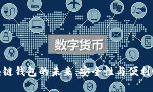 探索日本区块链钱包的未来：安全性与便利性的完美结合