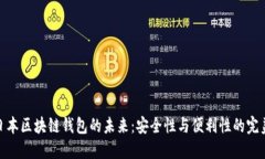探索日本区块链钱包的未来：安全性与便利性的
