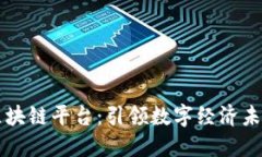 巴比特工业区块链平台：引领数字经济未来的创