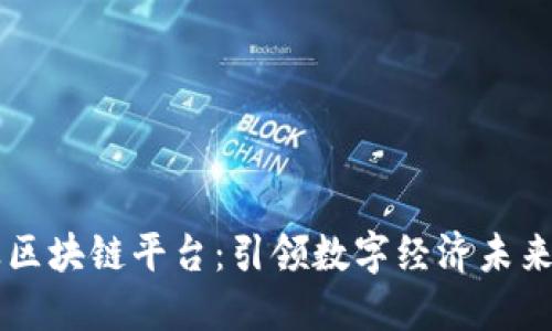 巴比特工业区块链平台：引领数字经济未来的创新方案