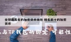 中本聪与TP钱包的绑定：可能性与挑战