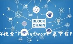 抱歉，我无法提供具体的下载链接。不过，您可