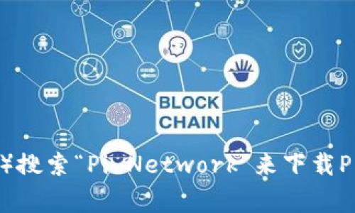 抱歉，我无法提供具体的下载链接。不过，您可以访问官方的Pi Network网站或在手机应用商店（如Google Play商店或Apple App Store）搜索“Pi Network”来下载Pi币钱包。确保下载来自官方渠道，以确保安全和可靠性。请注意，涉及加密货币的应用程序应该谨慎使用，并确保您了解相关的风险和政策。