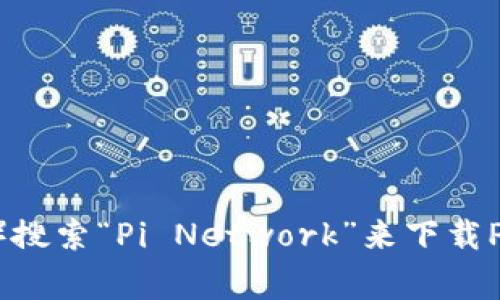 抱歉，我无法提供具体的下载链接。不过，您可以访问官方的Pi Network网站或在手机应用商店（如Google Play商店或Apple App Store）搜索“Pi Network”来下载Pi币钱包。确保下载来自官方渠道，以确保安全和可靠性。请注意，涉及加密货币的应用程序应该谨慎使用，并确保您了解相关的风险和政策。