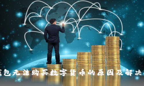 TP钱包无法购买数字货币的原因及解决方法