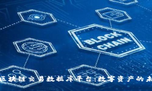 探索中国区块链交易数据库平台：数字资产的未来与机遇