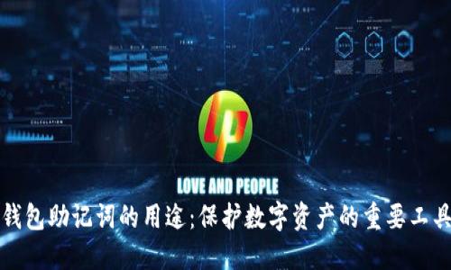 钱包助记词的用途：保护数字资产的重要工具