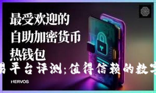 Redbi区块链交易平台评测：值得信赖的数字资产交易站吗？