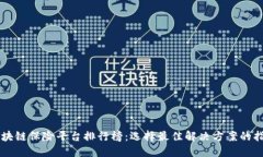 区块链保险平台排行榜：选择最佳解决方案的指