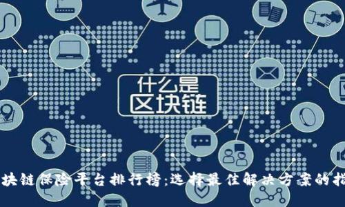 区块链保险平台排行榜：选择最佳解决方案的指南