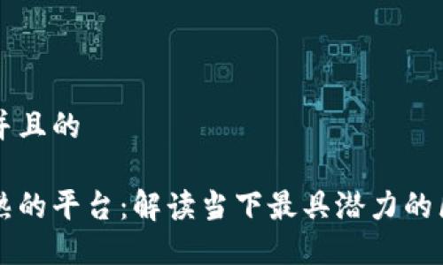 思考一个并且的

区块链成熟的平台：解读当下最具潜力的区块链应用