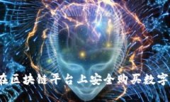 如何在区块链平台上安全购买数字资产？