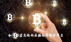 如何搭建高效的区块链即服务平台