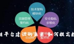 探索公共卫生区块链平台建设的未来：如何提高