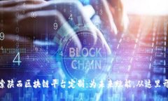 探索陕西区块链平台定制：为未来赋能，从这里