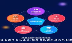 区块链电商平台的未来：颠覆传统商业模式的创