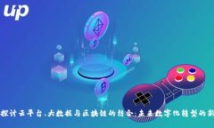 深度探讨云平台、大数据与区块链的结合：未来