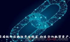真实有效的区块链平台推荐：打造你的数字资产