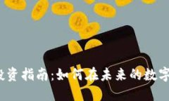 2023年区块链投资指南：如何在未来的数字经济中