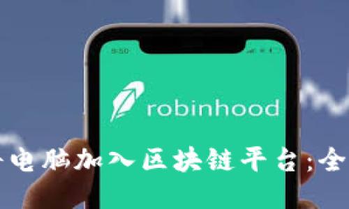 如何将电脑加入区块链平台：全面指南