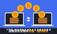 TP钱包：助记词和私钥的关系与安全性分析