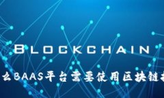 为什么BAAS平台需要使用区块链技术？