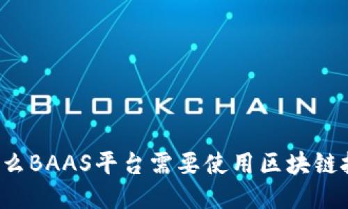 为什么BAAS平台需要使用区块链技术？