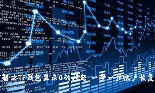 如何解决TP钱包显示0的问题：一步一步帐户恢复指南