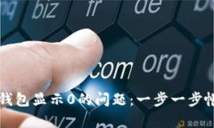如何解决TP钱包显示0的问题：一步一步帐户恢复