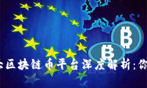 : 国内十大区块链币平台深度解析：你了解哪些？