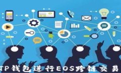 如何使用TP钱包进行EOS跨链交易：详尽指南
