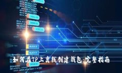 如何在TP上离线创建钱包：完整指南