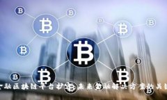 金融区块链平台扩容：未来金融解决方案的关键
