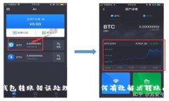 TP钱包转账错误处理指南：如何有效解决转账问题