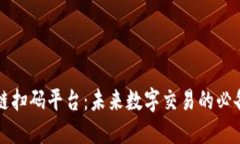 区块链扫码平台：未来数字交易的必备工具