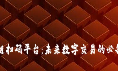 区块链扫码平台：未来数字交易的必备工具