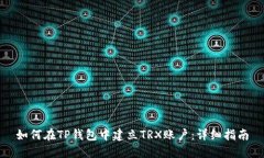 如何在TP钱包中建立TRX账户：详细指南