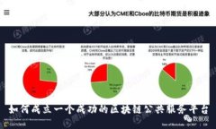 如何成立一个成功的区块链公共服务平台