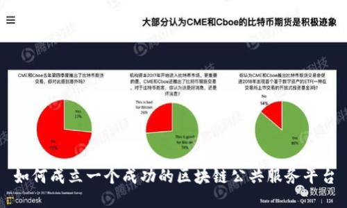 如何成立一个成功的区块链公共服务平台