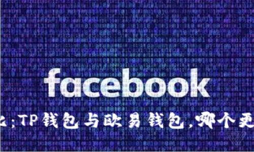 安全性对比：TP钱包与欧易钱包，哪个更值得信赖？