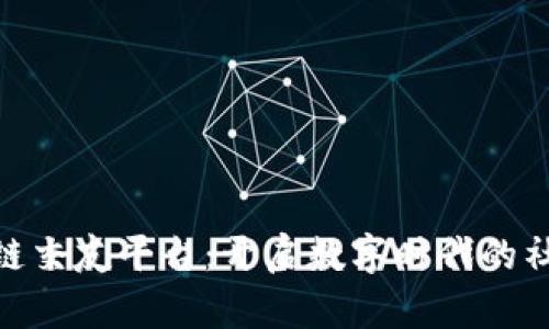 探索区块链交友平台：开启数字时代的社交新体验