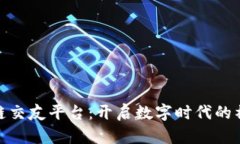 探索区块链交友平台：开启数字时代的社交新体