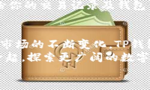    如何通过TP钱包安全购买货币链？  / 

 guanjianci  TP钱包, 货币链, 数字货币, 区块链技术  /guanjianci 

 一、什么是TP钱包？ 
 在数字货币的世界中，TP钱包作为一种全新的数字资产管理工具，渐渐走进了用户的视线。TP钱包不仅支持多种数字货币的存储与管理，还提供了便捷的交易功能。你是不是也这么认为，选择一个靠谱的钱包管理工具是成功投资的第一步？ 
 TP钱包的优势在于其用户友好的界面以及强大的安全性。无论你是新手还是老手，TP钱包都能够帮助你轻松管理自己的资产。同时，作为一个去中心化的钱包，TP钱包保证了用户对自己资产的完全控制，减少了中心化交易所的潜在风险。 

 二、货币链的基本概念 
 货币链作为近年来兴起的一种数字货币，因其独特的区块链技术受到了众多投资者的关注。它不仅可以用于交易，也可以用于智能合约的创建与执行。这样的多功能性，使得货币链在数字货币市场上占有一席之地。你是否也认为，了解一种数字货币的基本概念是投资成功的关键？ 
 货币链的未来发展潜力巨大，它所承载的技术与应用场景令人期待。从去中心化应用（DApp）到跨链交易，货币链的应用前景广阔。对于广大的投资者而言，及时了解货币链的动态显得尤为重要。 

 三、为何通过TP钱包购买货币链？ 
 通过TP钱包购买货币链，有着非常高的安全性和便捷性。你可以在手机上快速完成交易，无需繁琐的动手步骤，真是科技带来的便利啊！购买数字货币一直是不少投资者的一项热门活动，而通过TP钱包进行这样的活动，自然会引起关注。 
 首先，TP钱包对用户的身份信息进行严密加密; 其次，交易记录获取和存储的过程也极为安全。这些安全措施，使得用户的资产保障大大提升，令人更加放心。你是否曾因为安全隐患而犹豫投资呢？此时TP钱包无疑是为你解决了这个烦恼。 

 四、购买货币链的步骤详细解析 
 通过TP钱包购买货币链其实并不复杂，以下是具体的步骤，帮助你快速上手： 
 步骤一：下载与安装TP钱包。首先，你需要在手机上找到TP钱包的下载链接，并根据操作指南进行下载与安装。这是一款用户友好的APP，安装过程十分简单。 
 步骤二：创建数字钱包。在成功安装后，你需要创建一个数字钱包，设置一个强密码以保证安全。同时，记录下你的助记词，以防丢失。你是不是也觉得，助记词就像是你资产的“钥匙”？ 
 步骤三：充值资产。只需简单几个步骤，即可通过TP钱包充值，将你的法定货币如人民币、美元等转化为数字货币。在这个过程中，根据平台的提示操作，确保交易每一步都是安全的。 
 步骤四：选择货币链。进入市场，选择你希望购买的货币链。在交易之前，了解一下该货币链的市场动态与行情，确保你做出明智的决策。 
 步骤五：确定交易。在确认所有信息无误后，按下“确认”按钮，完成交易。TP钱包将以最快的速度处理你的请求，你是否也曾期待过这一瞬间？ 

 五、后续资产管理与安全防护 
 购买后的资产管理也是一项重要的任务。通过TP钱包，你可以随时随地监控货币链的价格波动，及时调整投资策略。这不意味着你需要时时刻刻盯着价格，而是要有一个合理的时间安排，让自己享受数字货币带来的收益。 
 同时，做好安全防护也是不可或缺的。在使用TP钱包的过程中，注意防范钓鱼网站，保持警惕，不泄露任何个人信息。此外，定期备份你的交易记录及钱包信息，以防止意外丢失。 

 六、结语与展望 
 通过TP钱包购买货币链是一项创新而便捷的投资方式。无论你是新手还是老手，都能体会到这其中的乐趣与挑战。随着数字货币市场的不断变化，TP钱包也在不断更新与完善，在未来的投资道路上，它将成为更多用户的选择。 
 在这个信息化时代，掌握数字货币的动向与趋势，及时做出正确的决策，才能在这场投资中立于不败之地。你是否愿意与TP钱包一起，探索更广阔的数字资产天地？ 
 最后，数字货币的未来充满变数与机遇，抓住时机，你也许会在这个领域找到属于自己的那份财富与成功！ 
