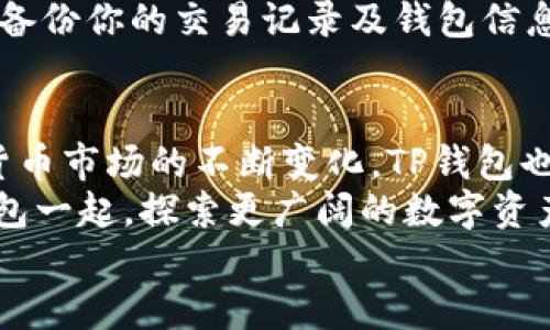    如何通过TP钱包安全购买货币链？  / 

 guanjianci  TP钱包, 货币链, 数字货币, 区块链技术  /guanjianci 

 一、什么是TP钱包？ 
 在数字货币的世界中，TP钱包作为一种全新的数字资产管理工具，渐渐走进了用户的视线。TP钱包不仅支持多种数字货币的存储与管理，还提供了便捷的交易功能。你是不是也这么认为，选择一个靠谱的钱包管理工具是成功投资的第一步？ 
 TP钱包的优势在于其用户友好的界面以及强大的安全性。无论你是新手还是老手，TP钱包都能够帮助你轻松管理自己的资产。同时，作为一个去中心化的钱包，TP钱包保证了用户对自己资产的完全控制，减少了中心化交易所的潜在风险。 

 二、货币链的基本概念 
 货币链作为近年来兴起的一种数字货币，因其独特的区块链技术受到了众多投资者的关注。它不仅可以用于交易，也可以用于智能合约的创建与执行。这样的多功能性，使得货币链在数字货币市场上占有一席之地。你是否也认为，了解一种数字货币的基本概念是投资成功的关键？ 
 货币链的未来发展潜力巨大，它所承载的技术与应用场景令人期待。从去中心化应用（DApp）到跨链交易，货币链的应用前景广阔。对于广大的投资者而言，及时了解货币链的动态显得尤为重要。 

 三、为何通过TP钱包购买货币链？ 
 通过TP钱包购买货币链，有着非常高的安全性和便捷性。你可以在手机上快速完成交易，无需繁琐的动手步骤，真是科技带来的便利啊！购买数字货币一直是不少投资者的一项热门活动，而通过TP钱包进行这样的活动，自然会引起关注。 
 首先，TP钱包对用户的身份信息进行严密加密; 其次，交易记录获取和存储的过程也极为安全。这些安全措施，使得用户的资产保障大大提升，令人更加放心。你是否曾因为安全隐患而犹豫投资呢？此时TP钱包无疑是为你解决了这个烦恼。 

 四、购买货币链的步骤详细解析 
 通过TP钱包购买货币链其实并不复杂，以下是具体的步骤，帮助你快速上手： 
 步骤一：下载与安装TP钱包。首先，你需要在手机上找到TP钱包的下载链接，并根据操作指南进行下载与安装。这是一款用户友好的APP，安装过程十分简单。 
 步骤二：创建数字钱包。在成功安装后，你需要创建一个数字钱包，设置一个强密码以保证安全。同时，记录下你的助记词，以防丢失。你是不是也觉得，助记词就像是你资产的“钥匙”？ 
 步骤三：充值资产。只需简单几个步骤，即可通过TP钱包充值，将你的法定货币如人民币、美元等转化为数字货币。在这个过程中，根据平台的提示操作，确保交易每一步都是安全的。 
 步骤四：选择货币链。进入市场，选择你希望购买的货币链。在交易之前，了解一下该货币链的市场动态与行情，确保你做出明智的决策。 
 步骤五：确定交易。在确认所有信息无误后，按下“确认”按钮，完成交易。TP钱包将以最快的速度处理你的请求，你是否也曾期待过这一瞬间？ 

 五、后续资产管理与安全防护 
 购买后的资产管理也是一项重要的任务。通过TP钱包，你可以随时随地监控货币链的价格波动，及时调整投资策略。这不意味着你需要时时刻刻盯着价格，而是要有一个合理的时间安排，让自己享受数字货币带来的收益。 
 同时，做好安全防护也是不可或缺的。在使用TP钱包的过程中，注意防范钓鱼网站，保持警惕，不泄露任何个人信息。此外，定期备份你的交易记录及钱包信息，以防止意外丢失。 

 六、结语与展望 
 通过TP钱包购买货币链是一项创新而便捷的投资方式。无论你是新手还是老手，都能体会到这其中的乐趣与挑战。随着数字货币市场的不断变化，TP钱包也在不断更新与完善，在未来的投资道路上，它将成为更多用户的选择。 
 在这个信息化时代，掌握数字货币的动向与趋势，及时做出正确的决策，才能在这场投资中立于不败之地。你是否愿意与TP钱包一起，探索更广阔的数字资产天地？ 
 最后，数字货币的未来充满变数与机遇，抓住时机，你也许会在这个领域找到属于自己的那份财富与成功！ 